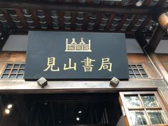 -见山书院