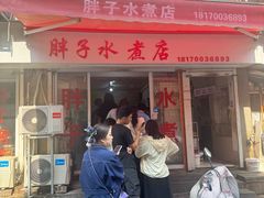 -胖子水煮(铁路三村无任何分店)