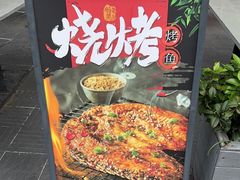 -老高烧烤(龙华星河iCO店)