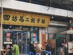 门面-回坊马二饺子馆