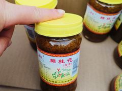 -苏州市吴中区光福窑上花果蜜饯厂