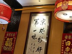 -姚记炒肝店(簋街店)