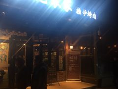 门面-陈记农家挂炉烤肉(雁南一路店)
