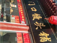 门面-宫门口馒头铺(创始人总店)