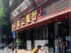 -适口餐厅砂锅粥(公信路总店)