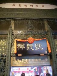 -瑞蚨祥(大栅栏店)
