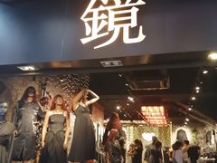 -镜服装店(东门印象城店)