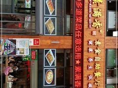 门面-素满香·素食自助餐(西安·民乐园店)