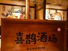 -喜鹊烤肉酒场(美乐城店)