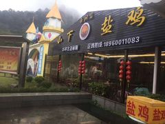 门面-云洞岩妹仔盐鸡(漳州古城店)