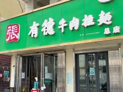 -张有德老字号牛肉面(总店)
