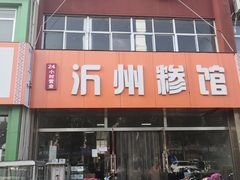 门面-沂州糁馆(大学城店)