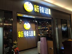 门面-新辣道鱼火锅(上地华联店)