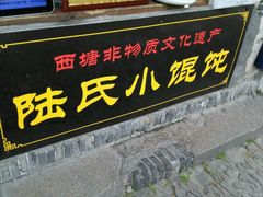 -胥塘陆氏小馄饨