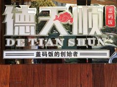 -德天顺盖码饭(人民西路店)