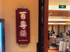 门面-广州中心皇冠假日酒店·百粤楼