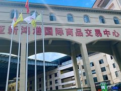 -三亚新鸿港水果一级批发市场