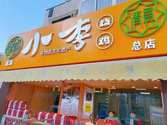 门面-小李烧鸡(西北角总店)