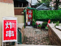 -大学路8号炸串(大学路十四号院店)