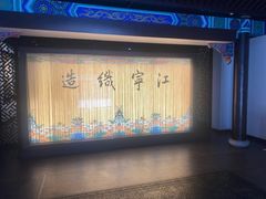 -江宁织造博物馆