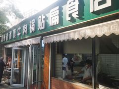 -草桥清真牛肉锅贴扁食店