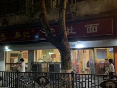 门面-易记皮肚面(明瓦廊店)