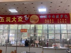 -五洞大众牛餐馆(番禺分店)