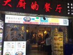 门面-大厨的餐厅(曾厝垵总店)