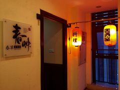 -春草居酒屋·晴子の店