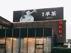 -潮府馆·非遗潮州菜·世纪公园(新国际博览中心店)