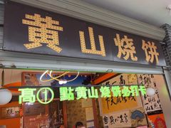 -高一点·徽味酥饼王·黄山烧饼