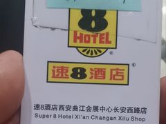 -速8酒店(西安电视塔自然博物馆店)