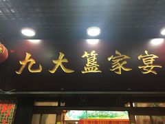 门面-九大簋家宴(北京路店)