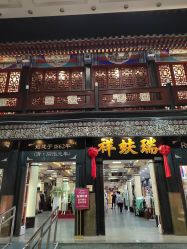 -瑞蚨祥(大栅栏店)