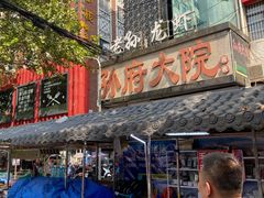 -孙府大院(步行街店)