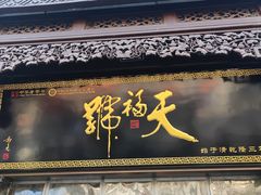 -天福号(前门店)