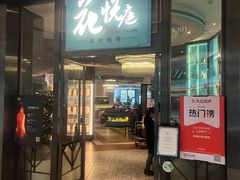 -花悦庭·果木烤鸭(天汇igc店)