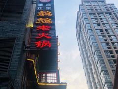 -骉骉老火锅(铁像寺路店)