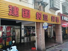 门面-建国蚵煎蚵面