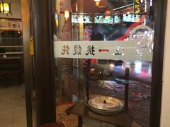 门面-汪一挑馄饨(老街店)