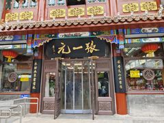 -张一元(总店)