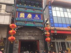 -德云社三庆园