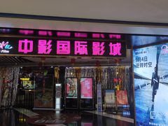 -中影国际影城(青秀水晶城店)