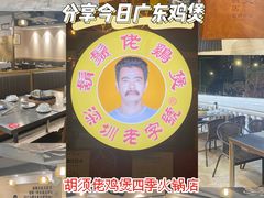-胡须佬鸡煲四季火锅店(石厦西村直营店)
