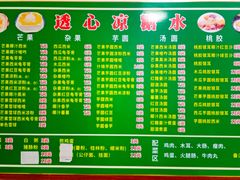 菜单-透心凉糖水(听海居店)