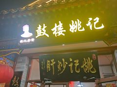 -姚记炒肝店(鼓楼店)