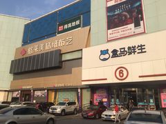 -盒马鲜生(顺义店)