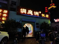 -洞庭洲·防空洞火锅·烧烤·铜锅涮肉(新百广场店)