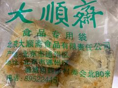 -大顺斋(牛街店)