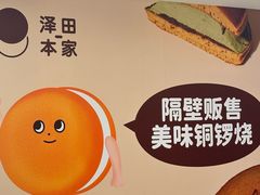 -泽田本家·铜锣烧(环贸店)